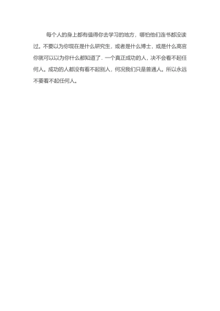 每个人的身上都有值得你去学习的地方