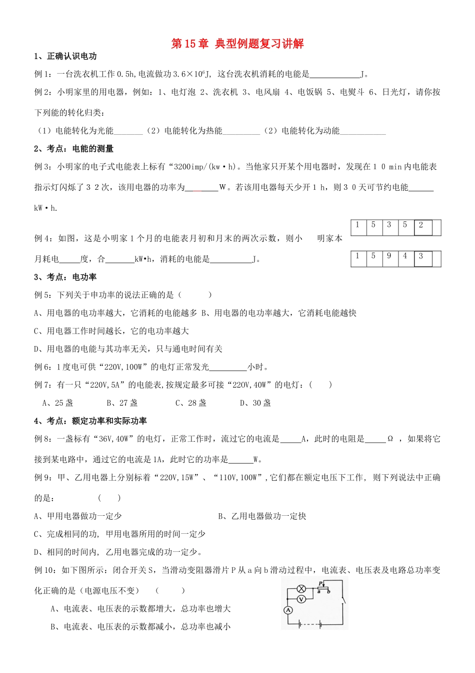 九年级物理上册 第15章 典型例题复习讲解 苏科版试卷_第1页