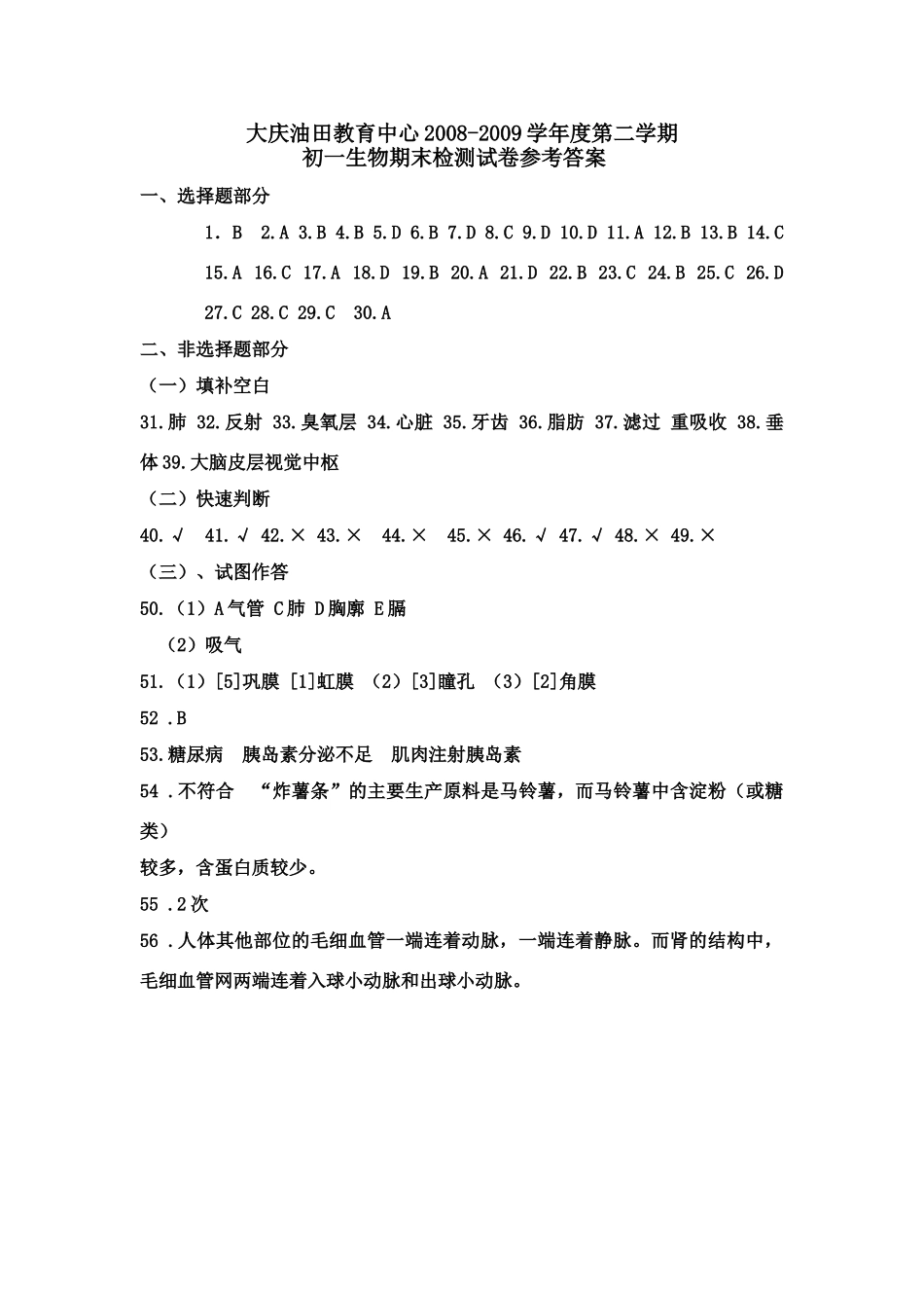 初一生物试题参考答案 黑龙江省大庆油田教育中心七年级生物第二学期期末检测试卷_第1页