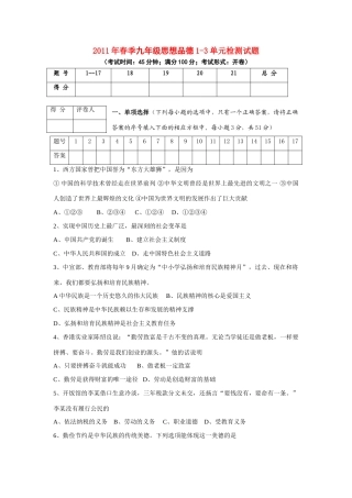 九年级政治1-3单元检测试卷 教科版试卷