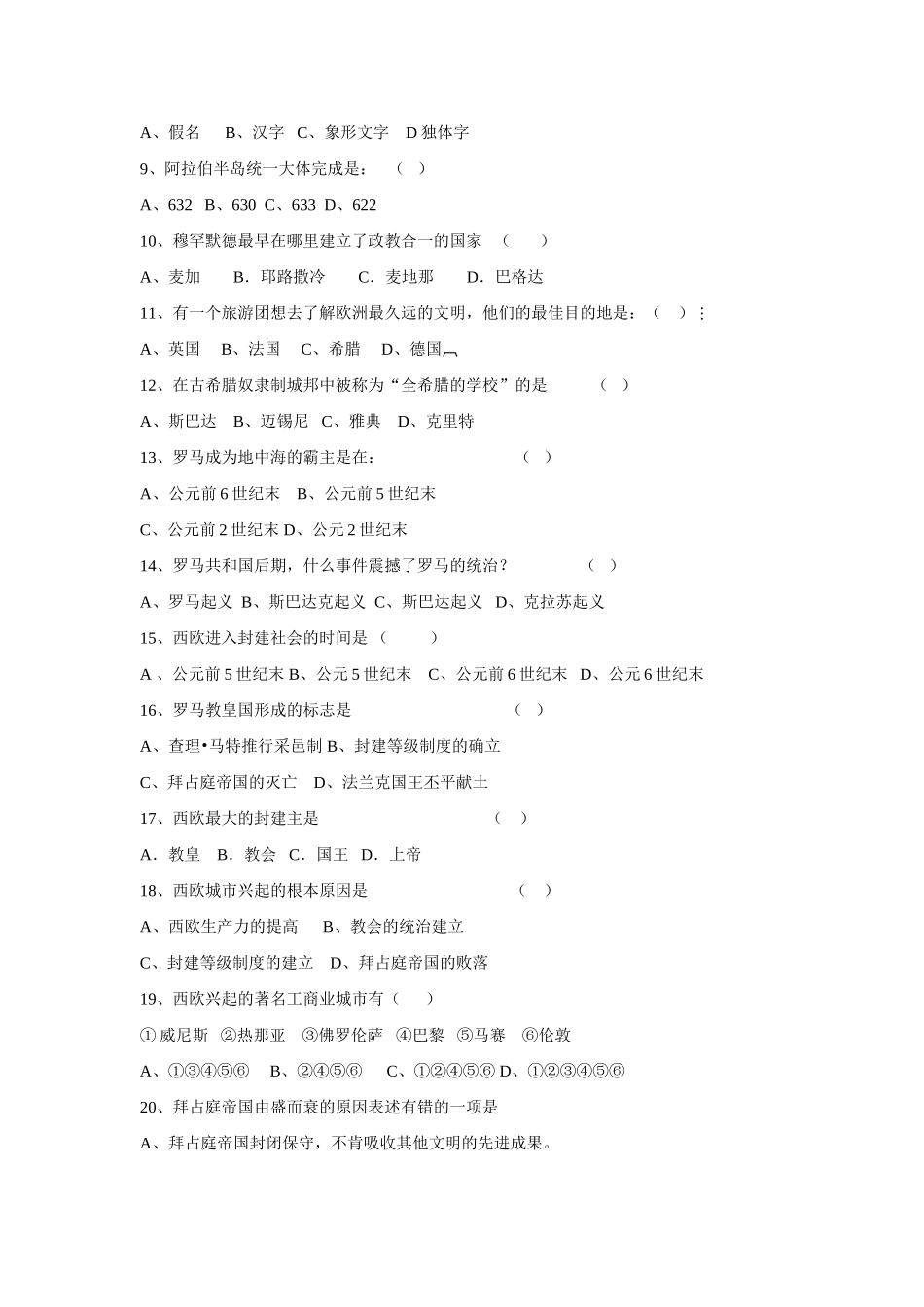九年级历史上学期教学质量过程监控卷(一) 川教版试卷_第2页