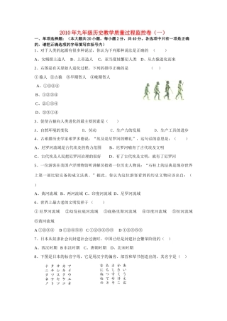 九年级历史上学期教学质量过程监控卷(一) 川教版试卷