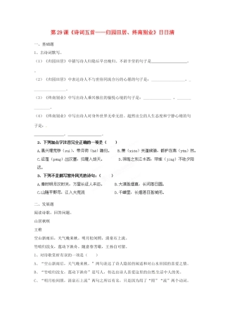 八年级语文下册 第29课(诗词五首——归园田居、终南别业)日日清 语文版 试题