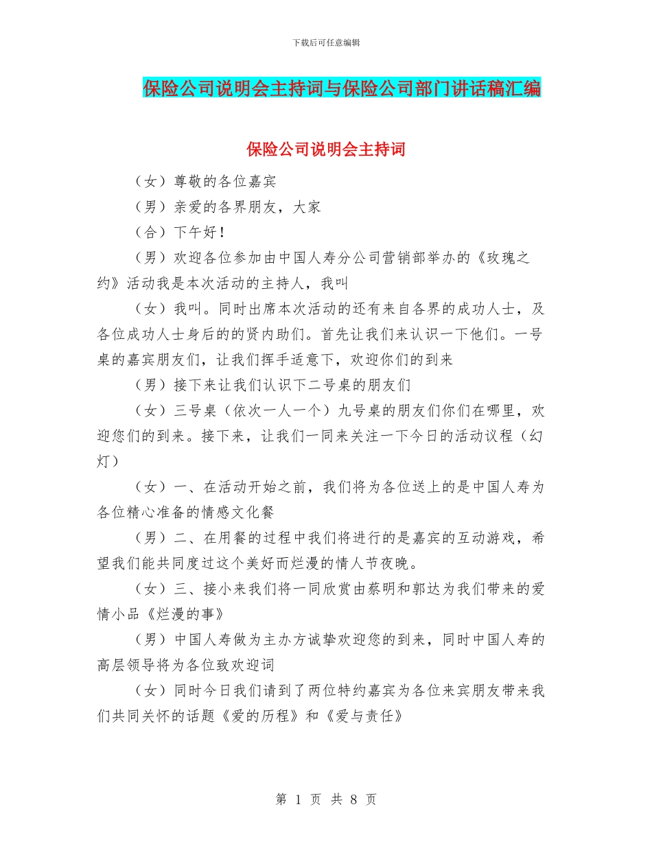 保险公司说明会主持词与保险公司部门讲话稿汇编_第1页