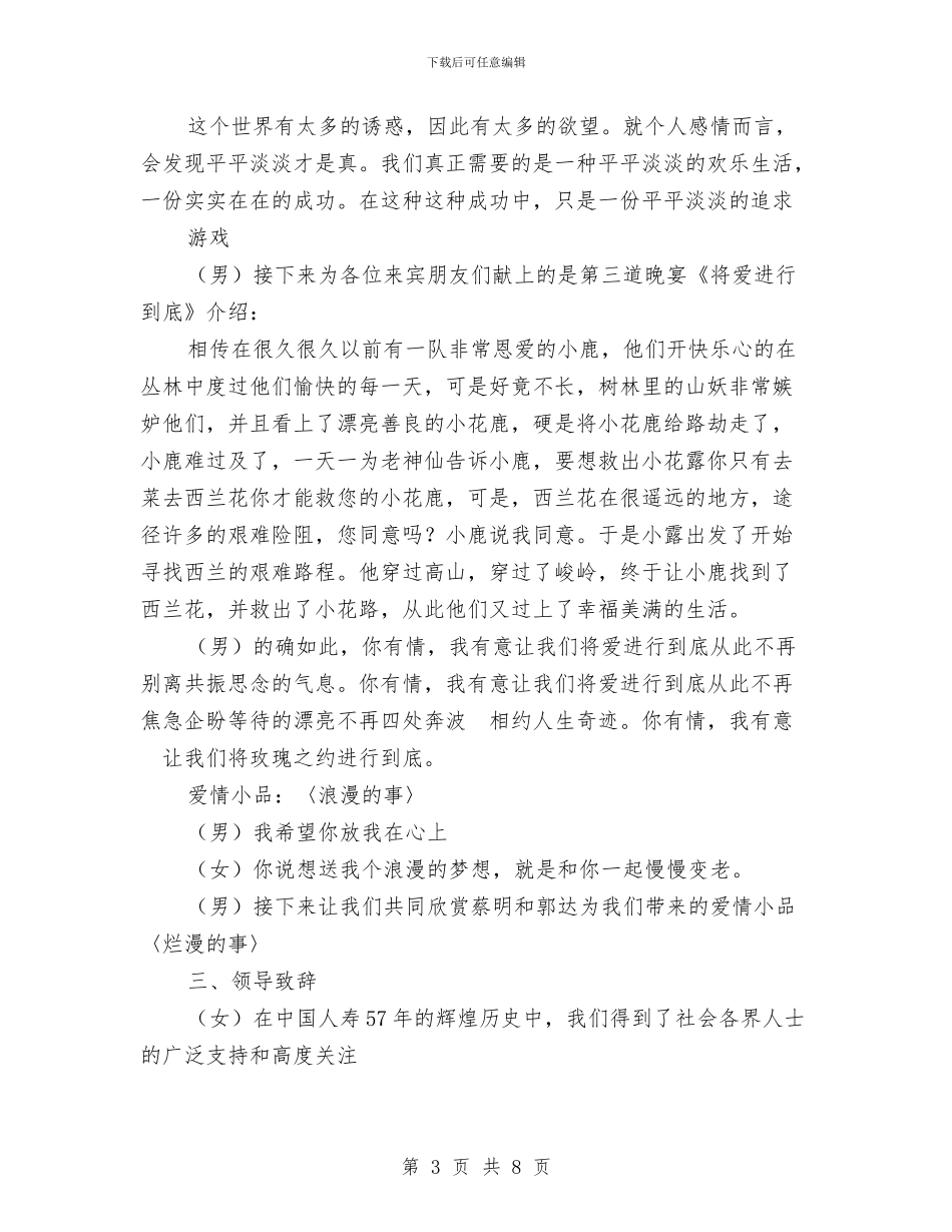保险公司说明会主持词与保险公司部门讲话稿汇编_第3页