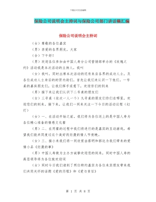 保险公司说明会主持词与保险公司部门讲话稿汇编