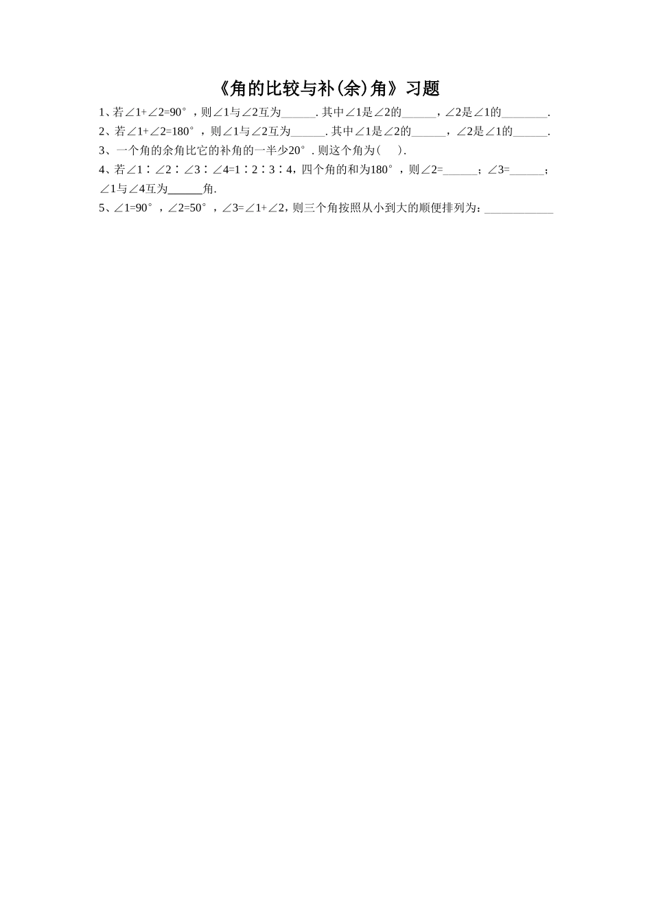 《角的比较与补余角》习题2_第1页