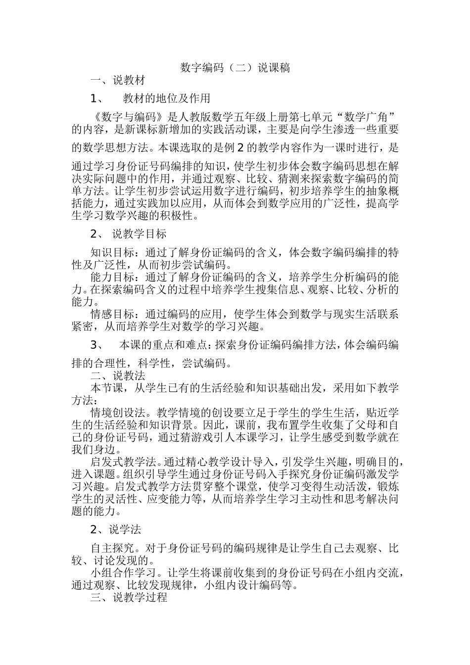 数字编码说课稿_第1页