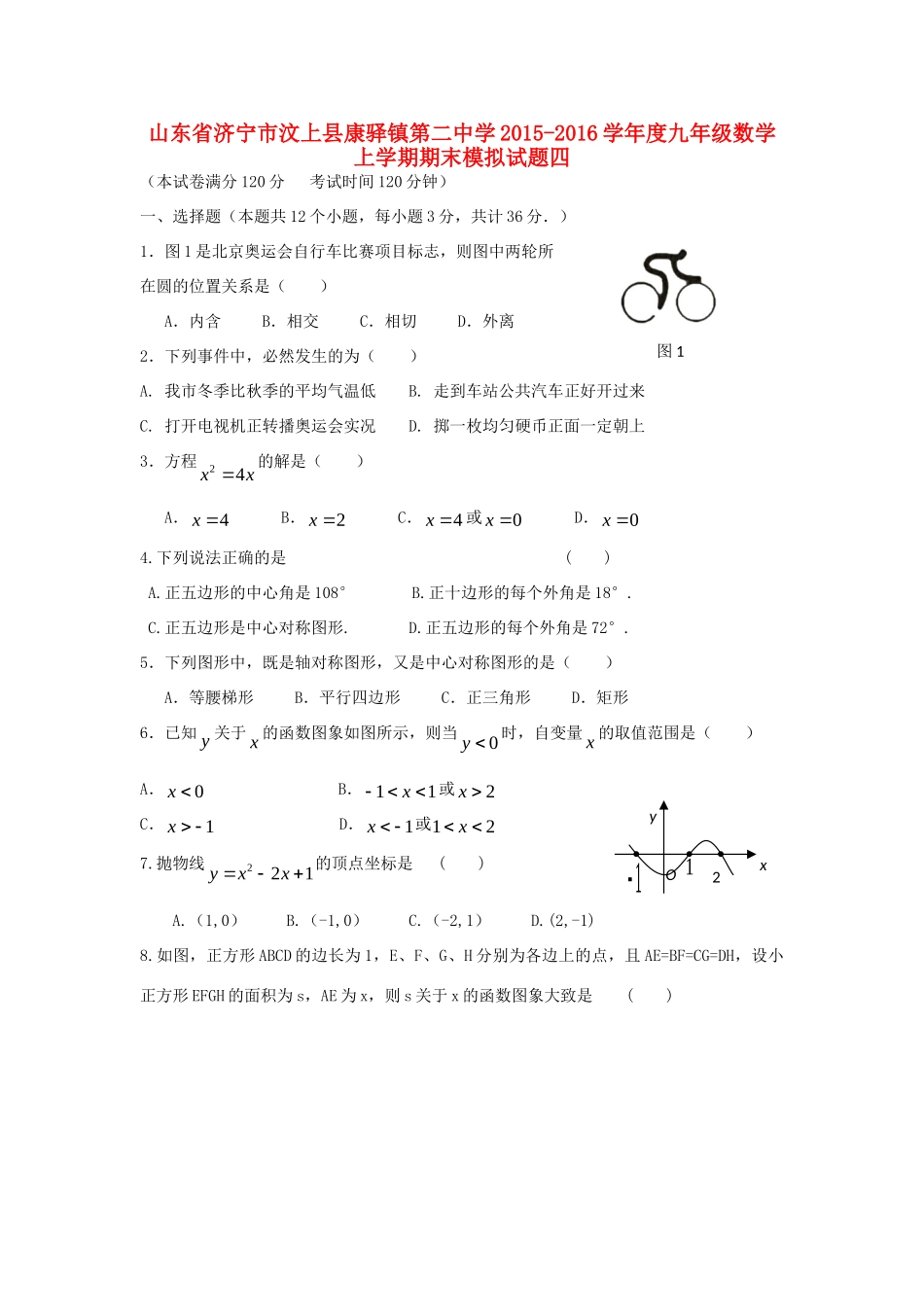 九年级数学上学期期末模拟试卷四 新人教版试卷_第1页