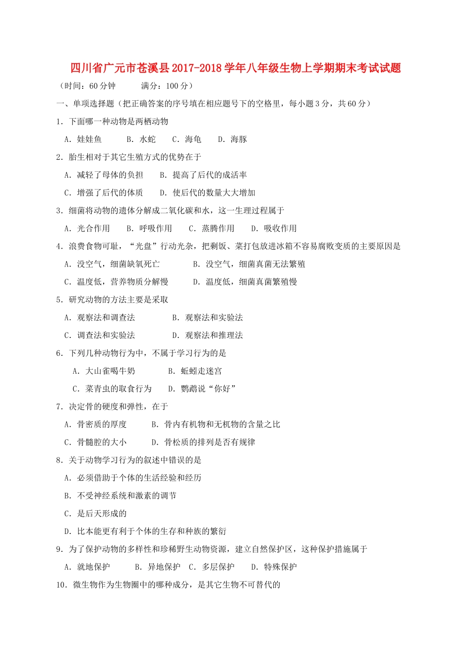 四川省广元市苍溪县 八年级生物上学期期末考试试卷 新人教版试卷_第1页
