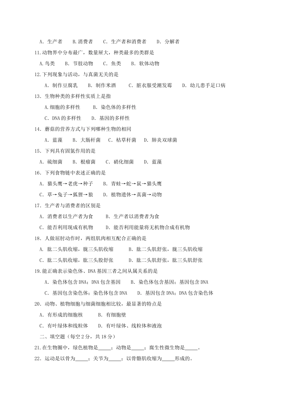 四川省广元市苍溪县 八年级生物上学期期末考试试卷 新人教版试卷_第2页