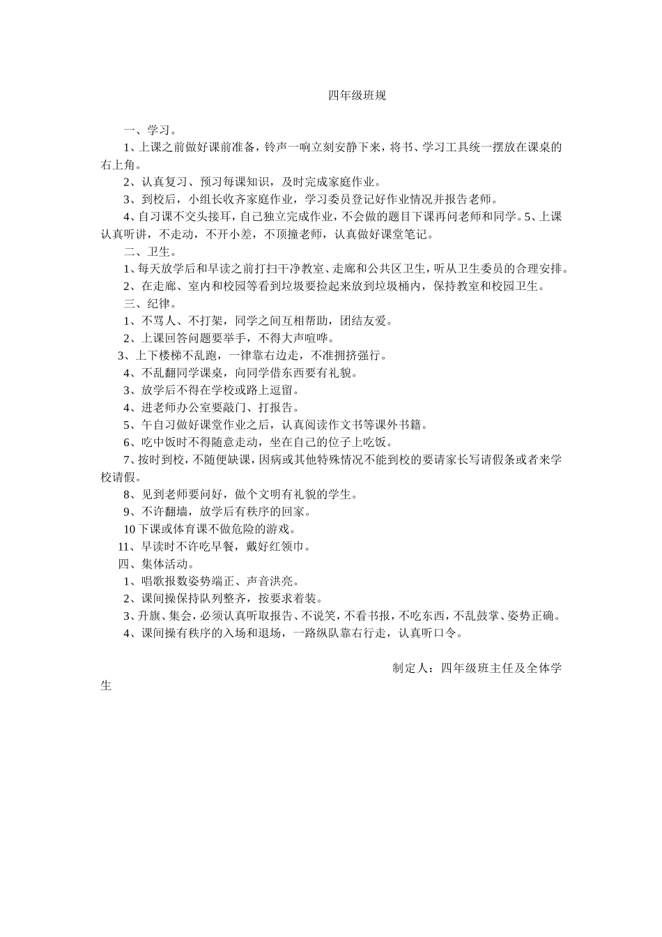 小学四年级班规_第1页