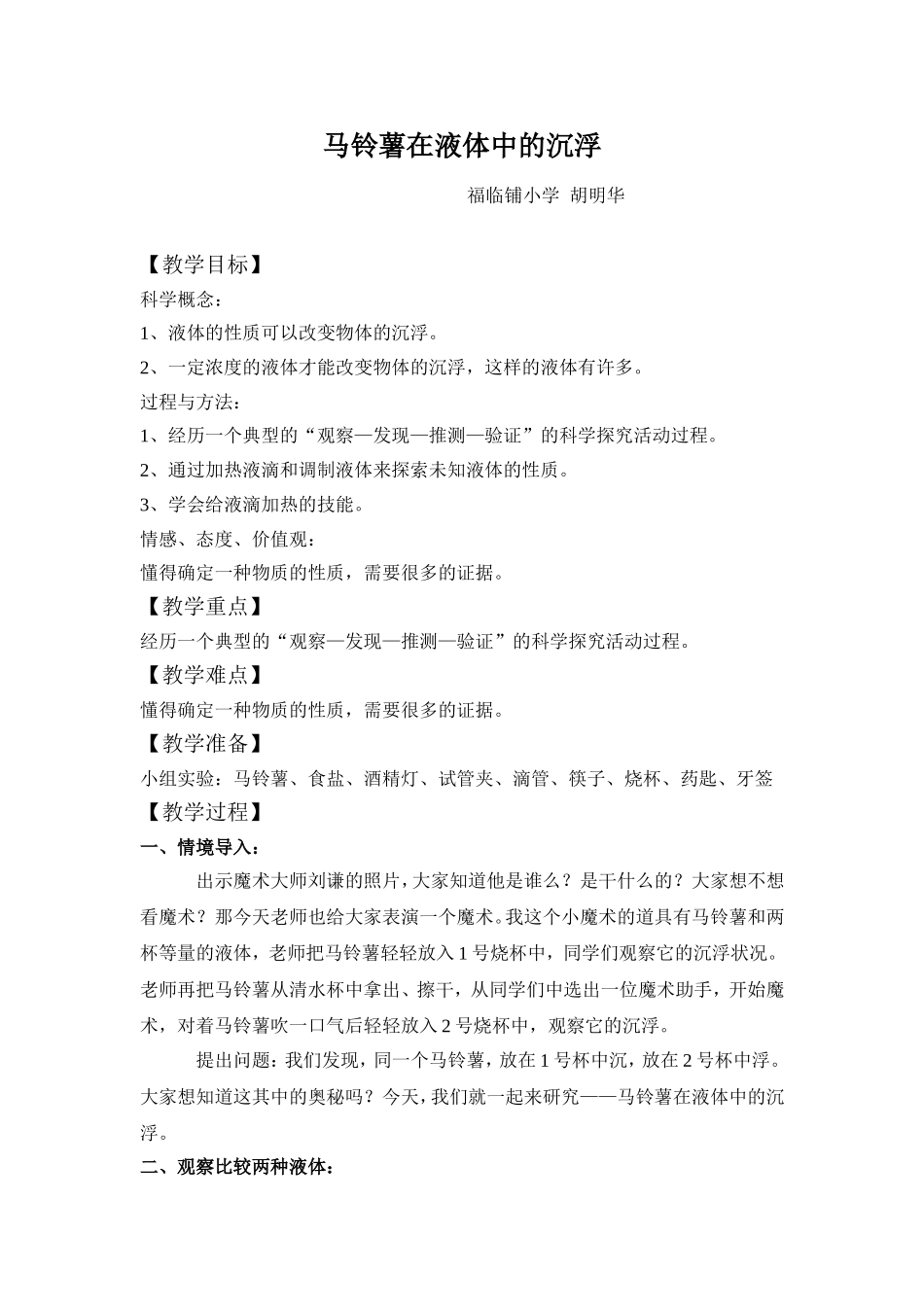 马铃薯在液体中的沉与浮教案_第1页