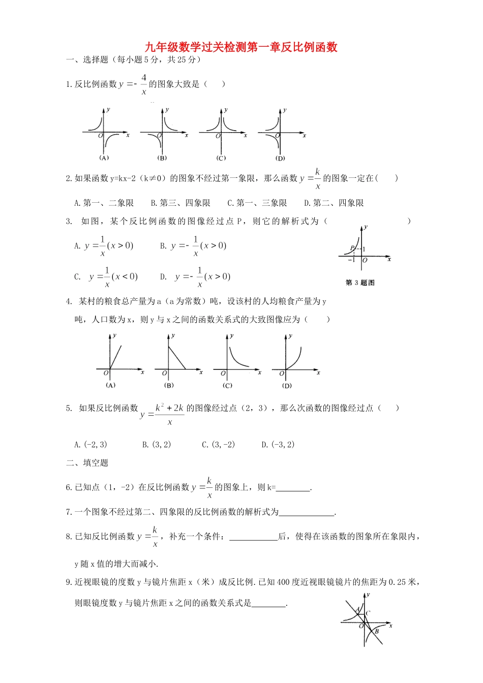 九年级数学过关检测第一章反比例函数 新浙教版试卷_第1页