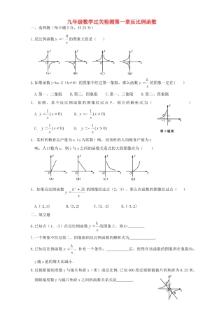 九年级数学过关检测第一章反比例函数 新浙教版试卷
