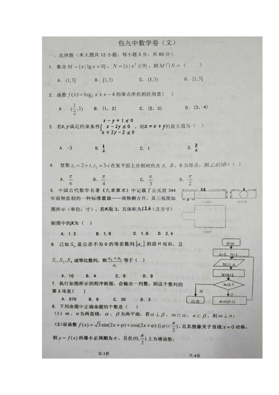 内蒙古包头市高三数学下学期开学考试试题 文(扫描版) 试题_第1页