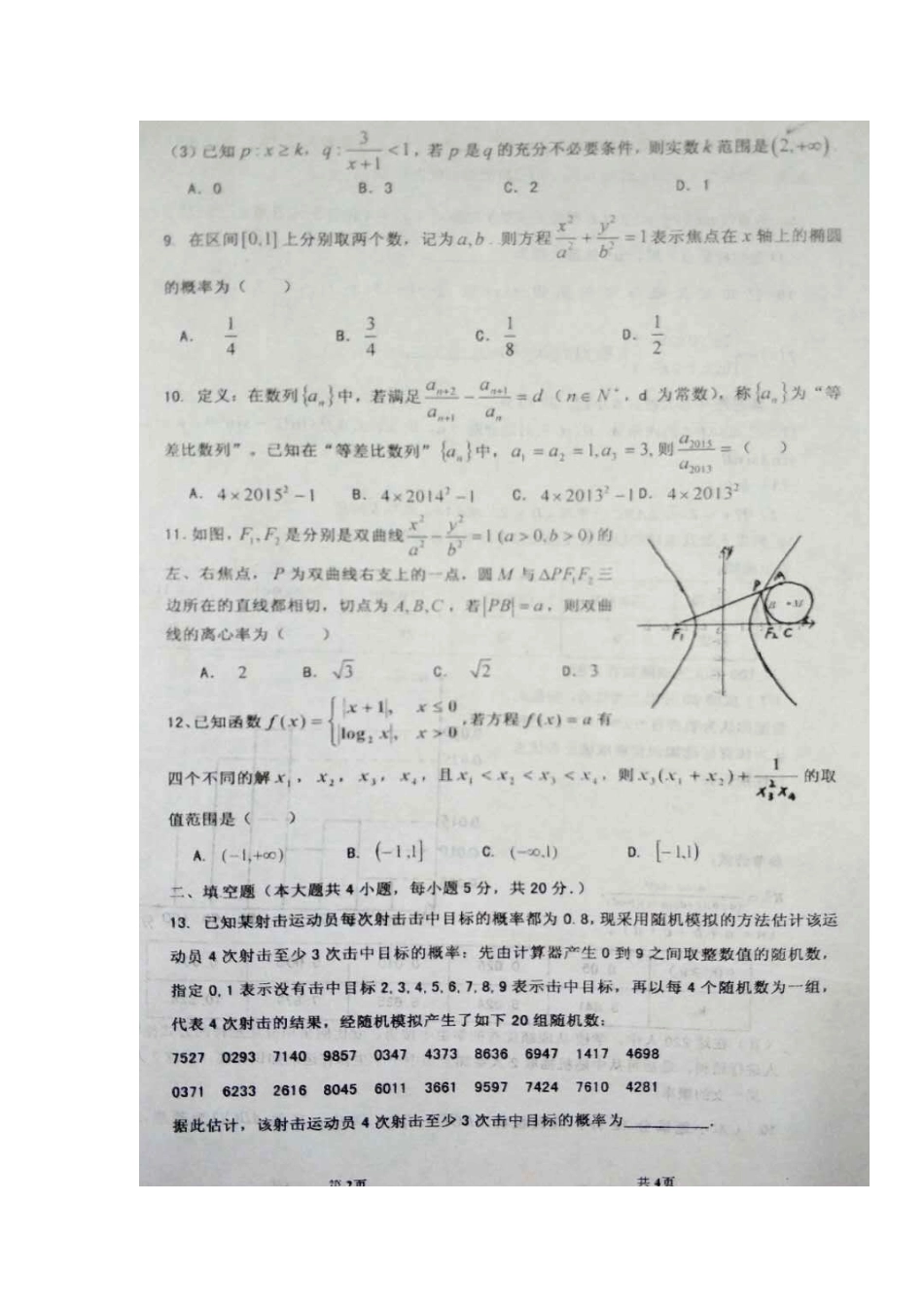 内蒙古包头市高三数学下学期开学考试试题 文(扫描版) 试题_第2页