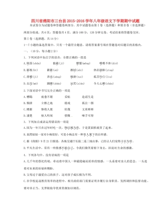 四川省绵阳市三台县 八年级语文下学期期中试卷 语文版