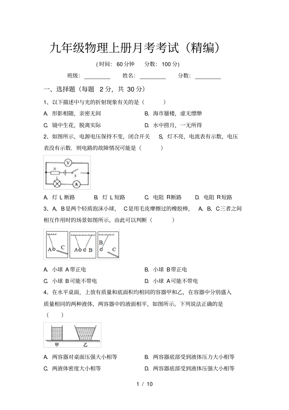 九年级物理上册月考考试精编_第1页