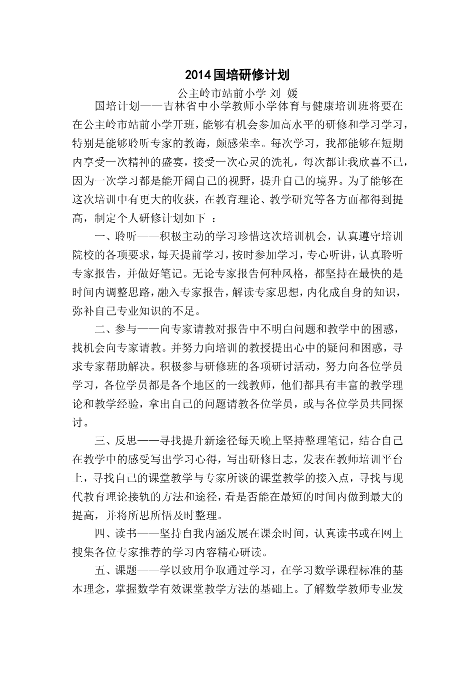 公主岭市站前小学刘媛国培研修计划_第1页