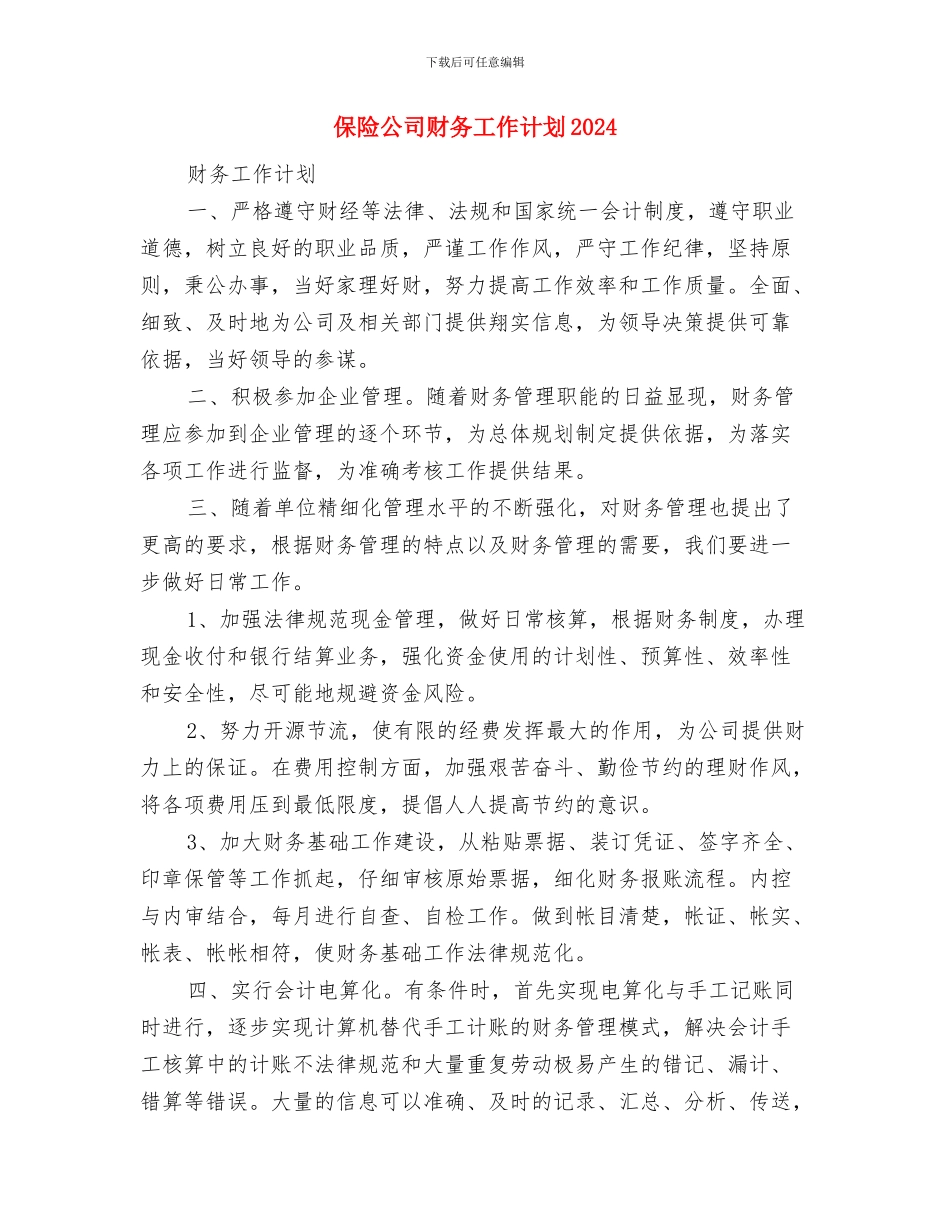 保险公司财务工作计划与保险公司财务工作计划2024汇编_第3页