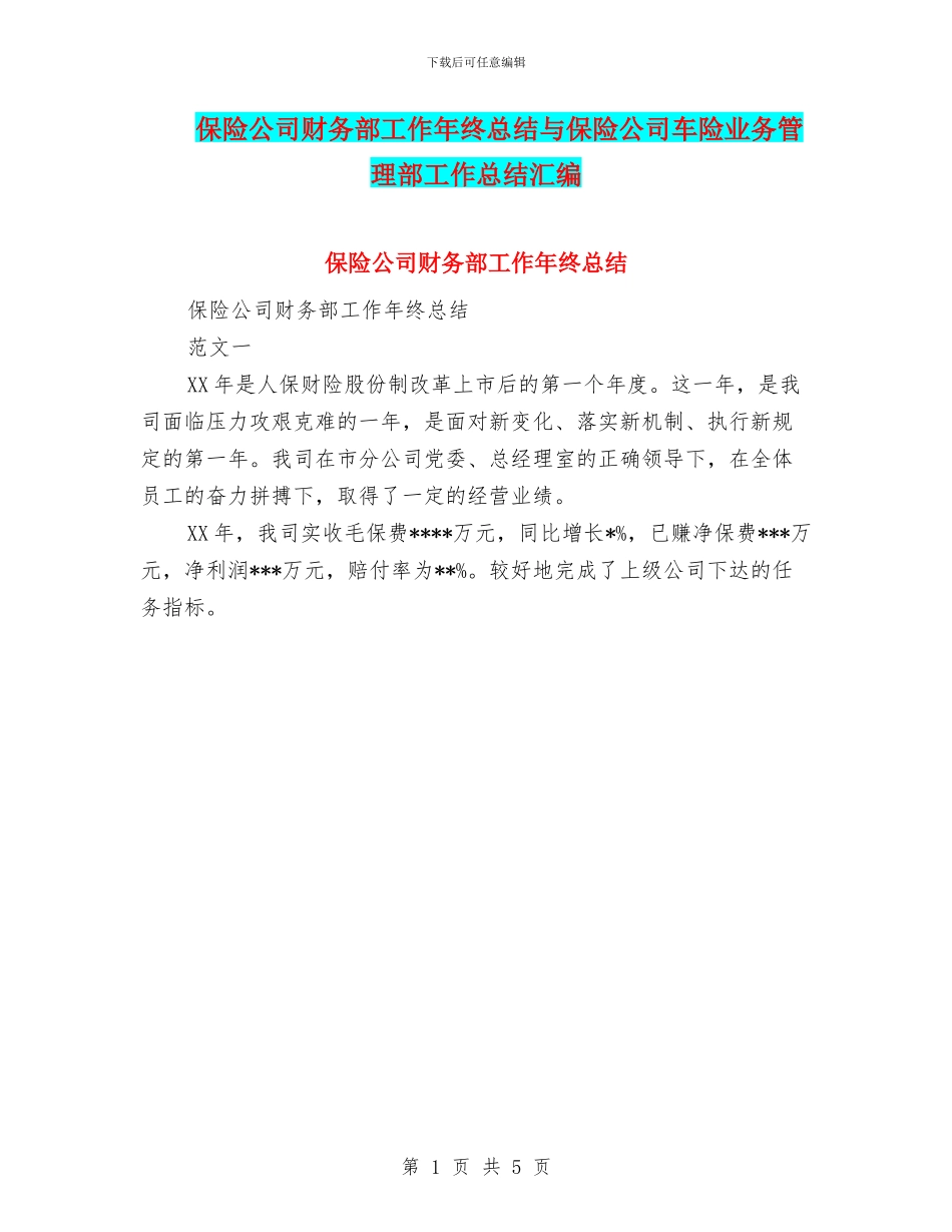 保险公司财务部工作年终总结与保险公司车险业务管理部工作总结汇编_第1页