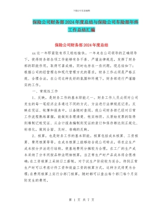 保险公司财务部2024年度总结与保险公司车险部年终工作总结汇编