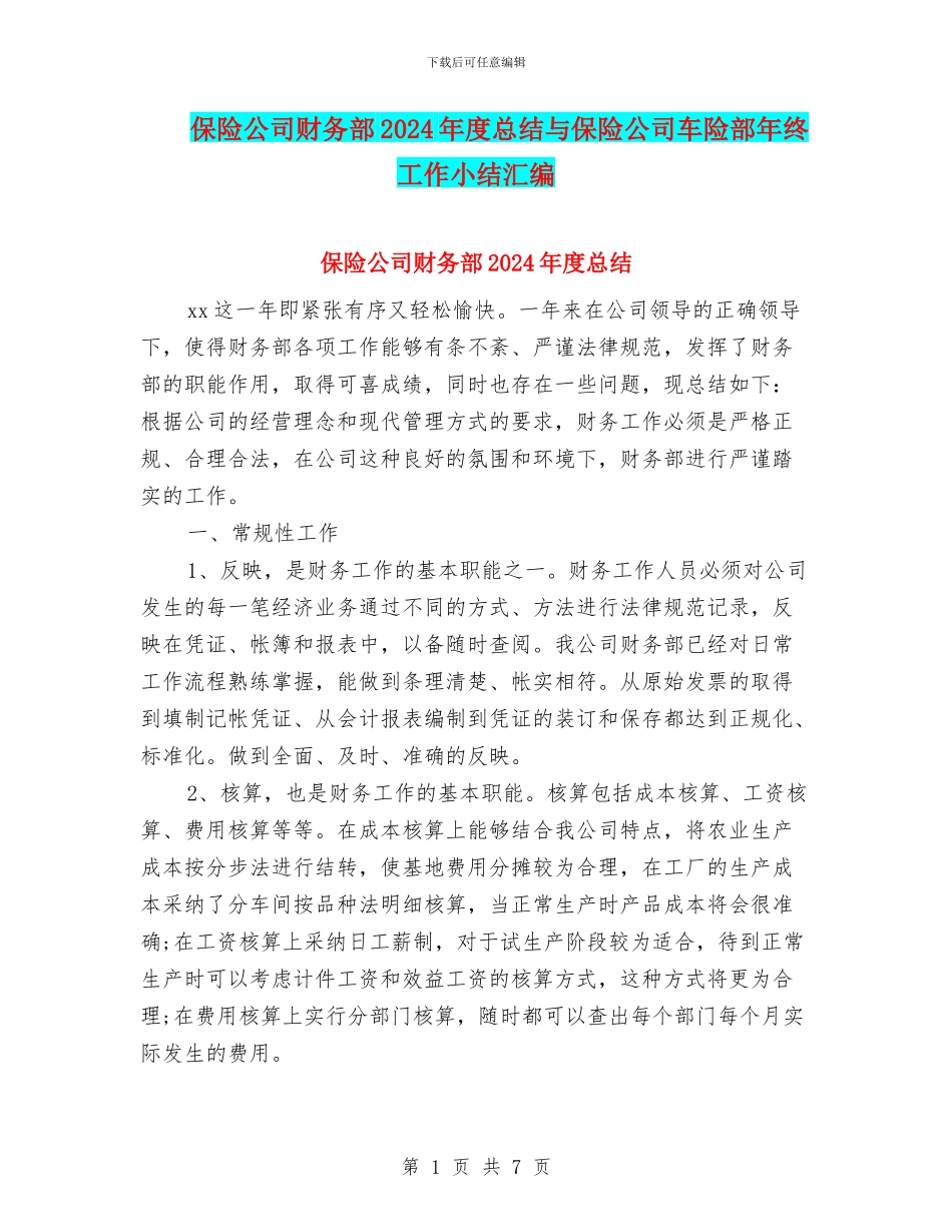 保险公司财务部2024年度总结与保险公司车险部年终工作小结汇编_第1页