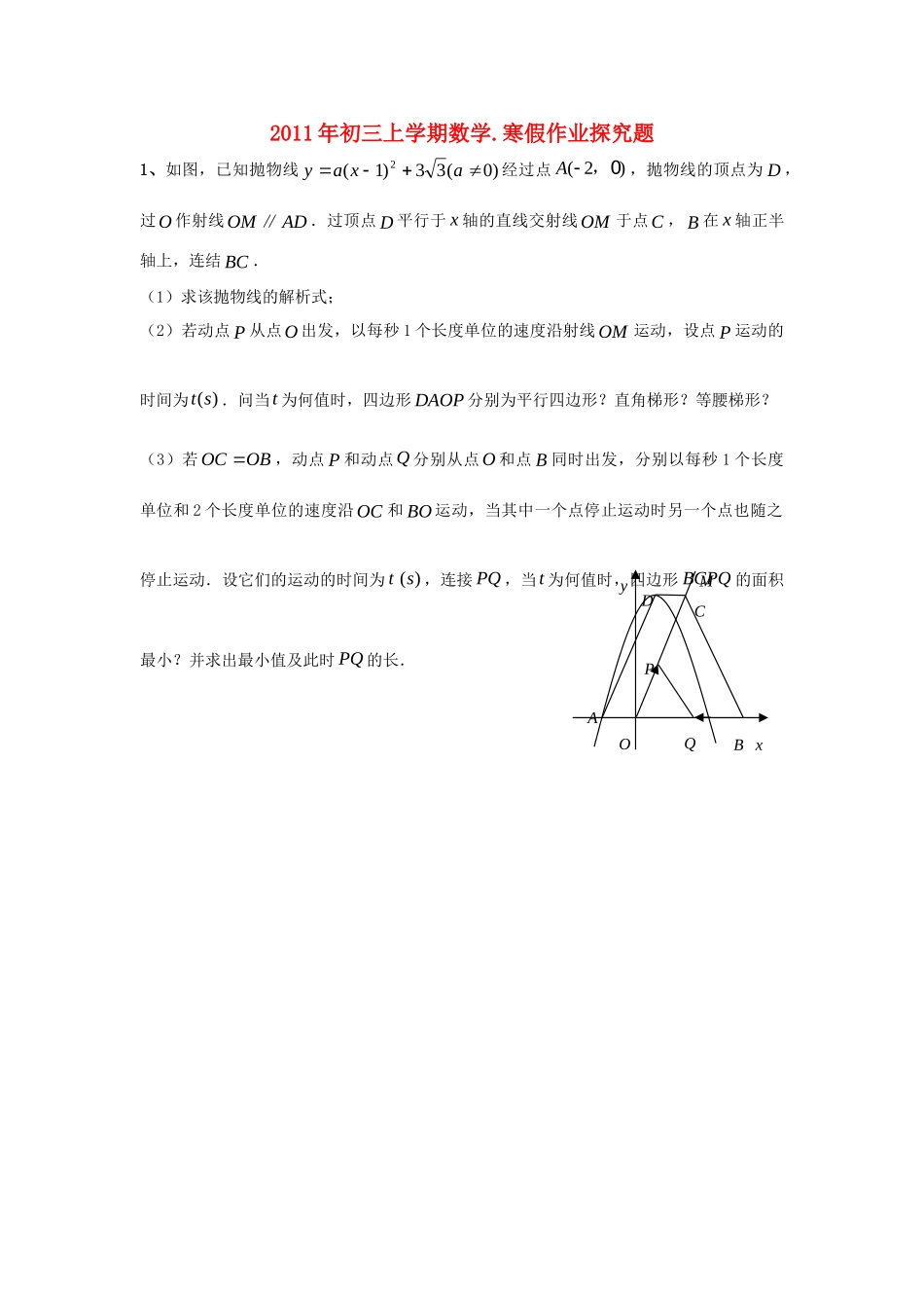 九年级数学上学期 寒假作业探究题 人教新课标版试卷_第1页