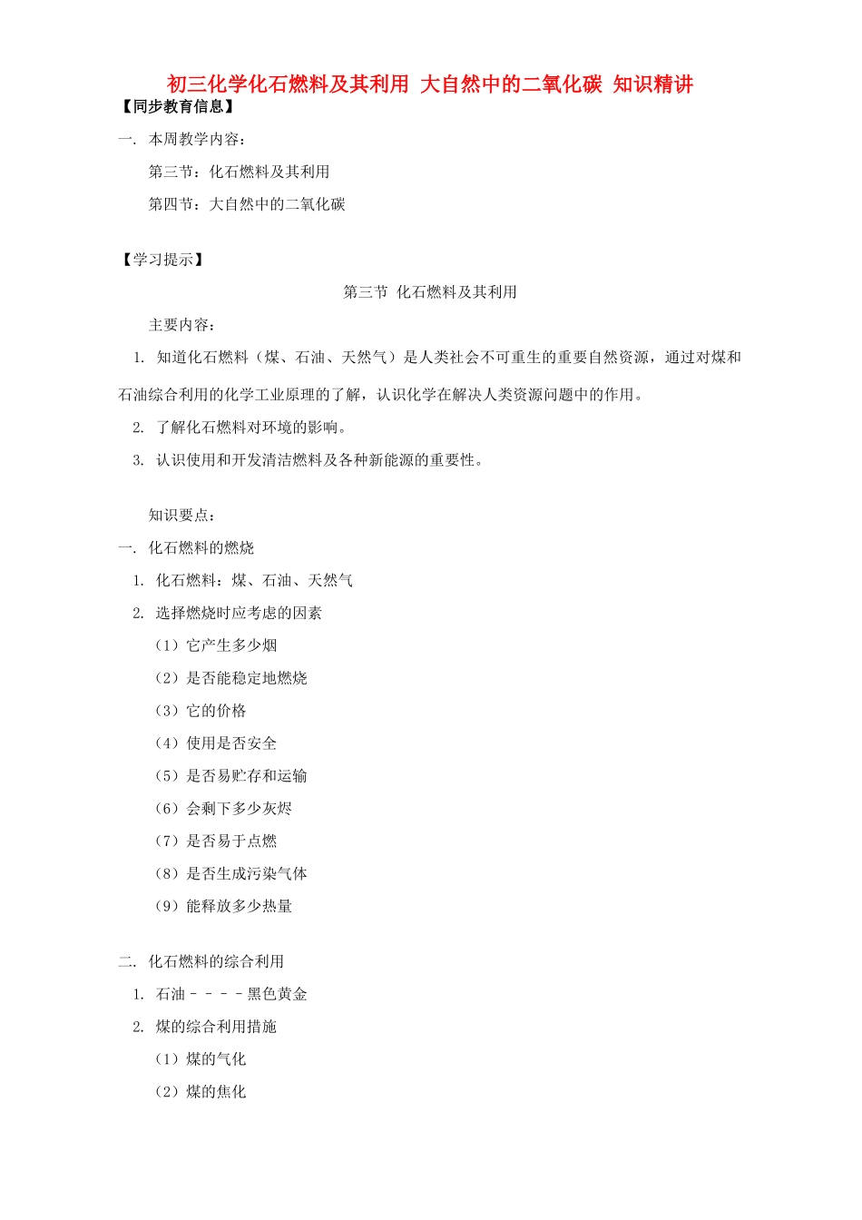 初三化学化石燃料及其利用 大自然中的二氧化碳 知识精讲 鲁教版 试题_第1页