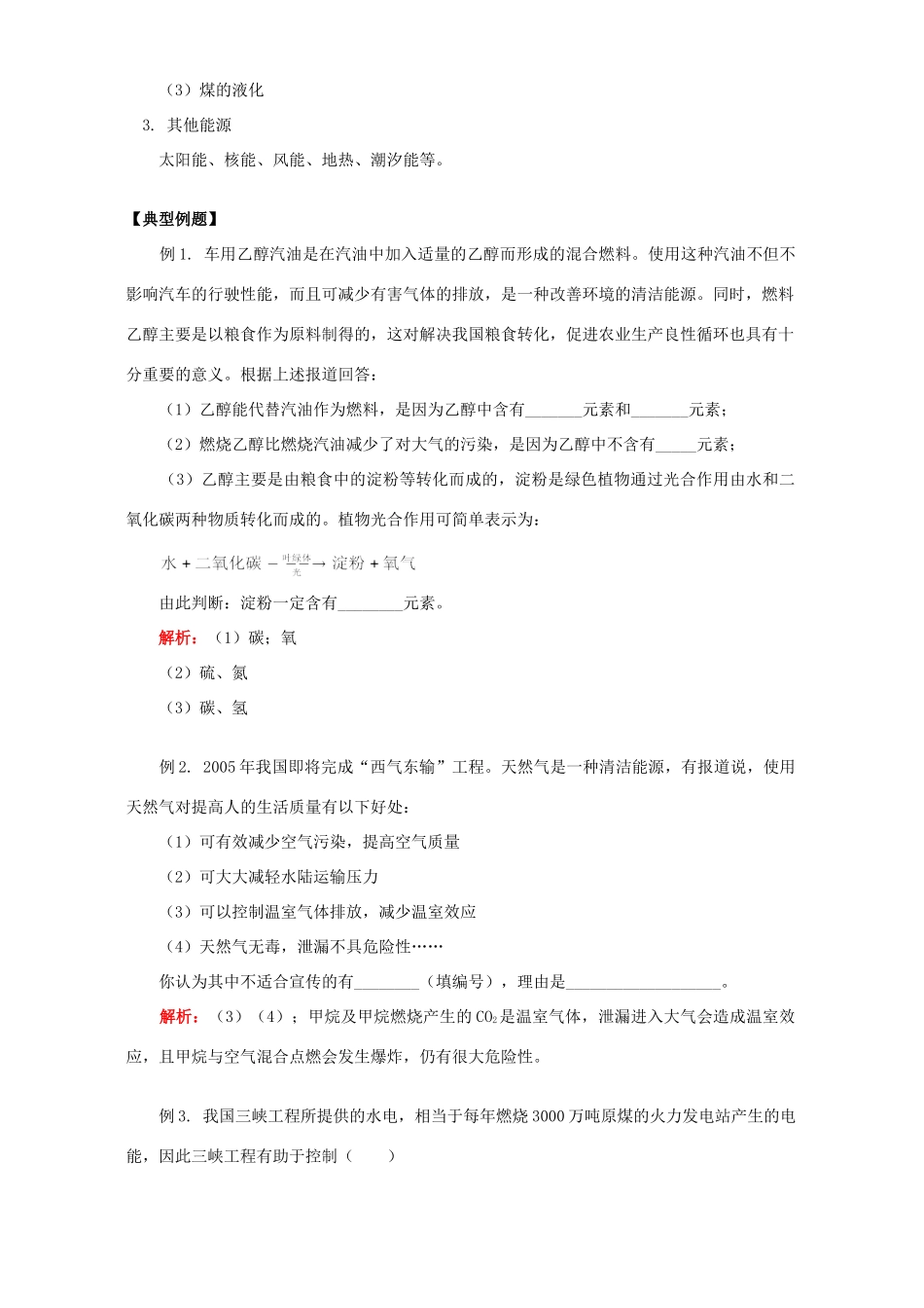 初三化学化石燃料及其利用 大自然中的二氧化碳 知识精讲 鲁教版 试题_第2页
