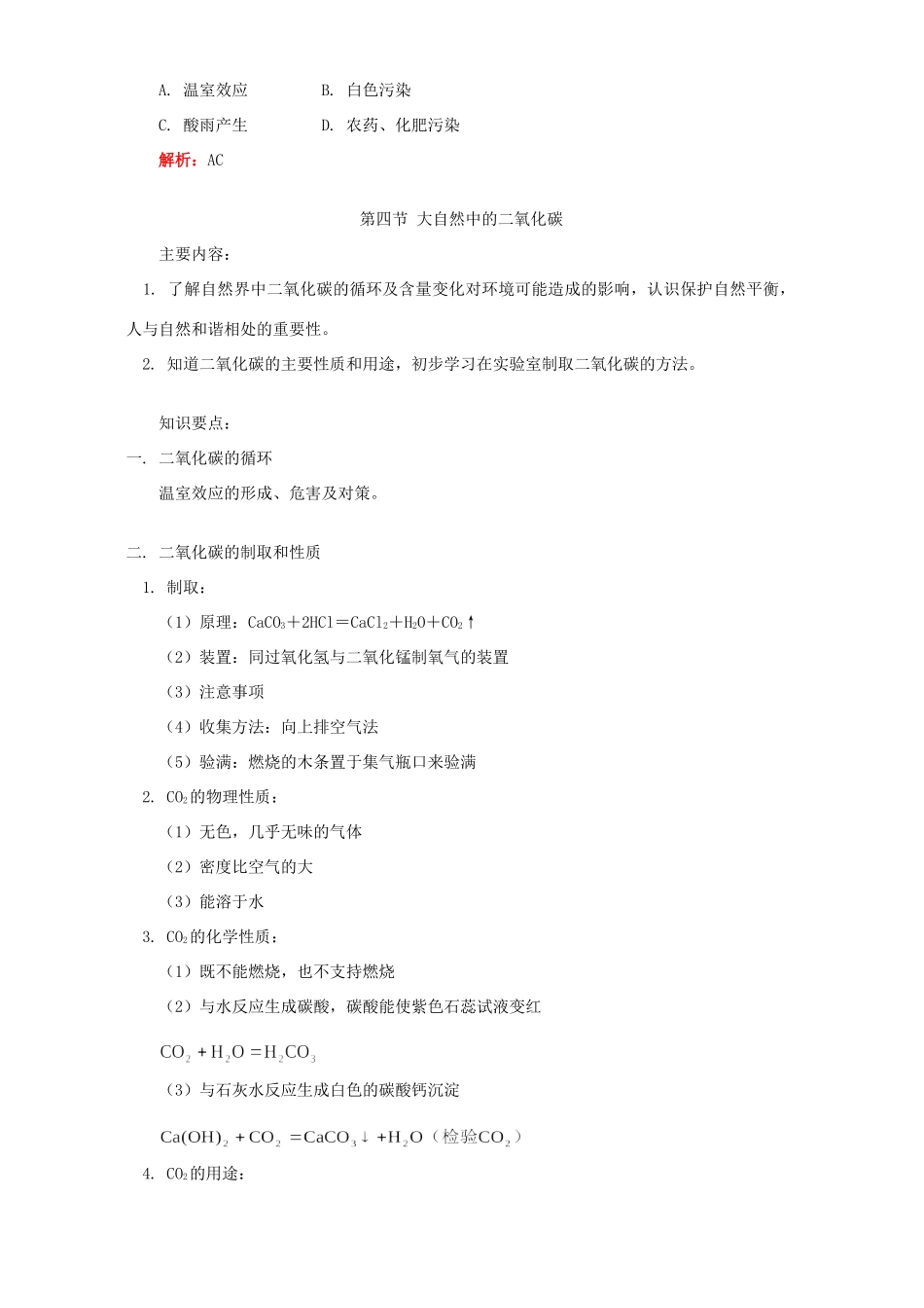 初三化学化石燃料及其利用 大自然中的二氧化碳 知识精讲 鲁教版 试题_第3页