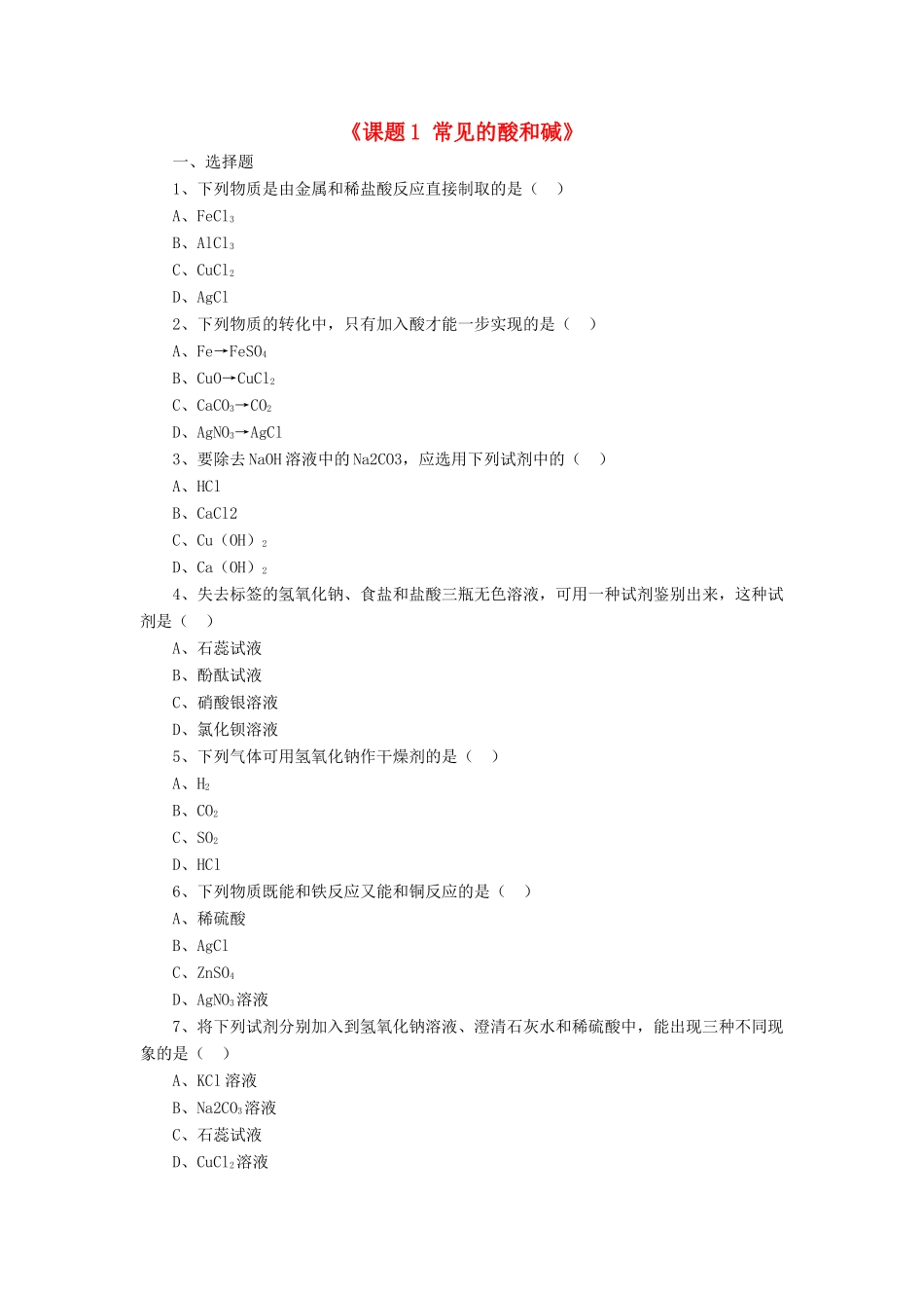 九年级化学下册 第十单元 课题1 常见的酸和碱习题(新版)新人教版试卷_第1页