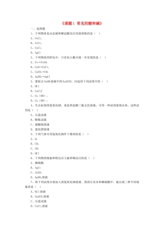 九年级化学下册 第十单元 课题1 常见的酸和碱习题(新版)新人教版试卷