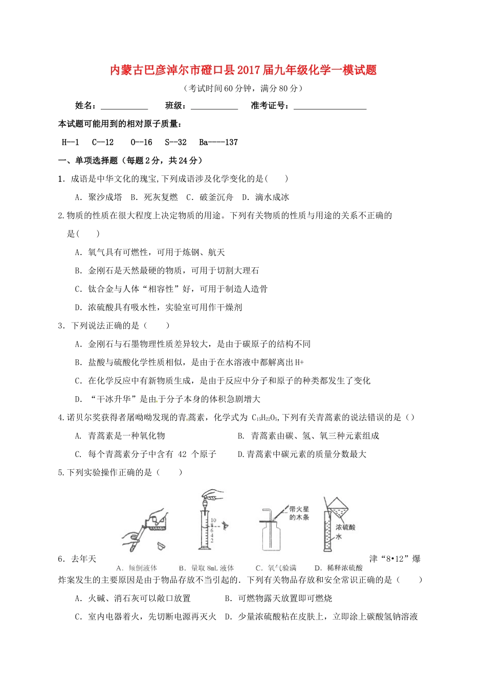 九年级化学一模试卷试卷(00002)_第1页