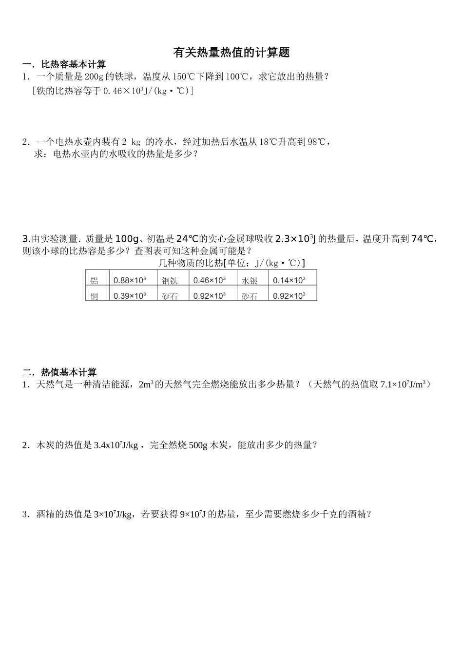 热量热值分类计算题_第1页