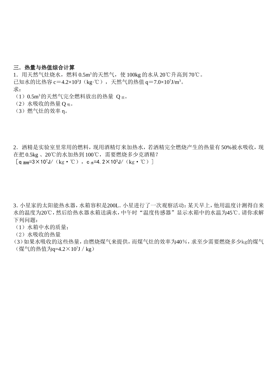 热量热值分类计算题_第3页
