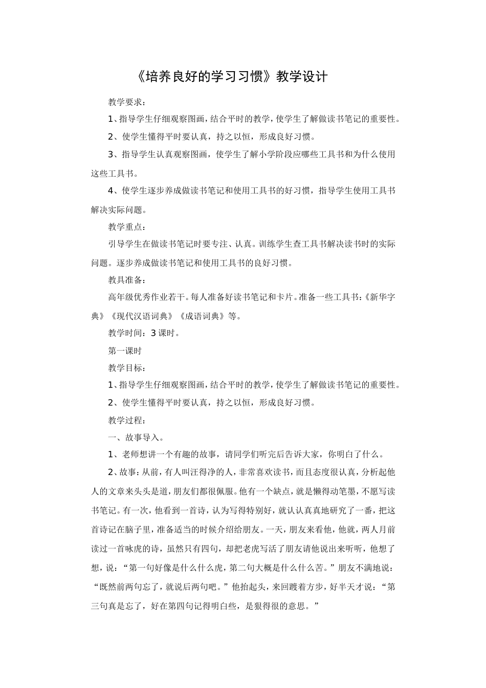 《培养良好的学习习惯》教学设计_第1页