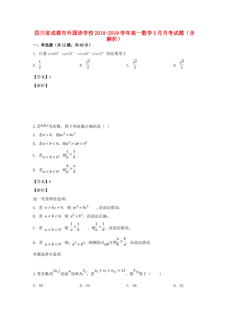 四川省成都市外国语学校高一数学5月月考试卷_第1页