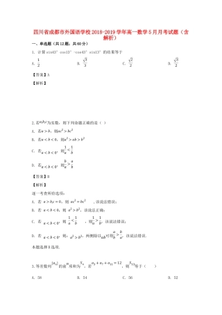 四川省成都市外国语学校高一数学5月月考试卷