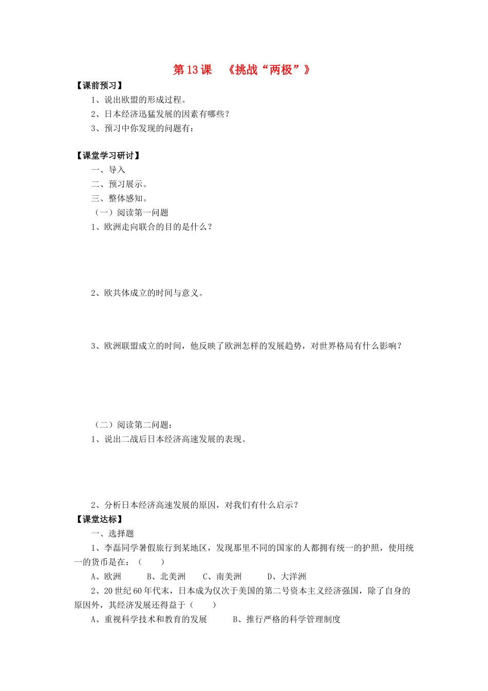 九年级历史下册 第13课 挑战 两极 习题北师大版试卷_第1页