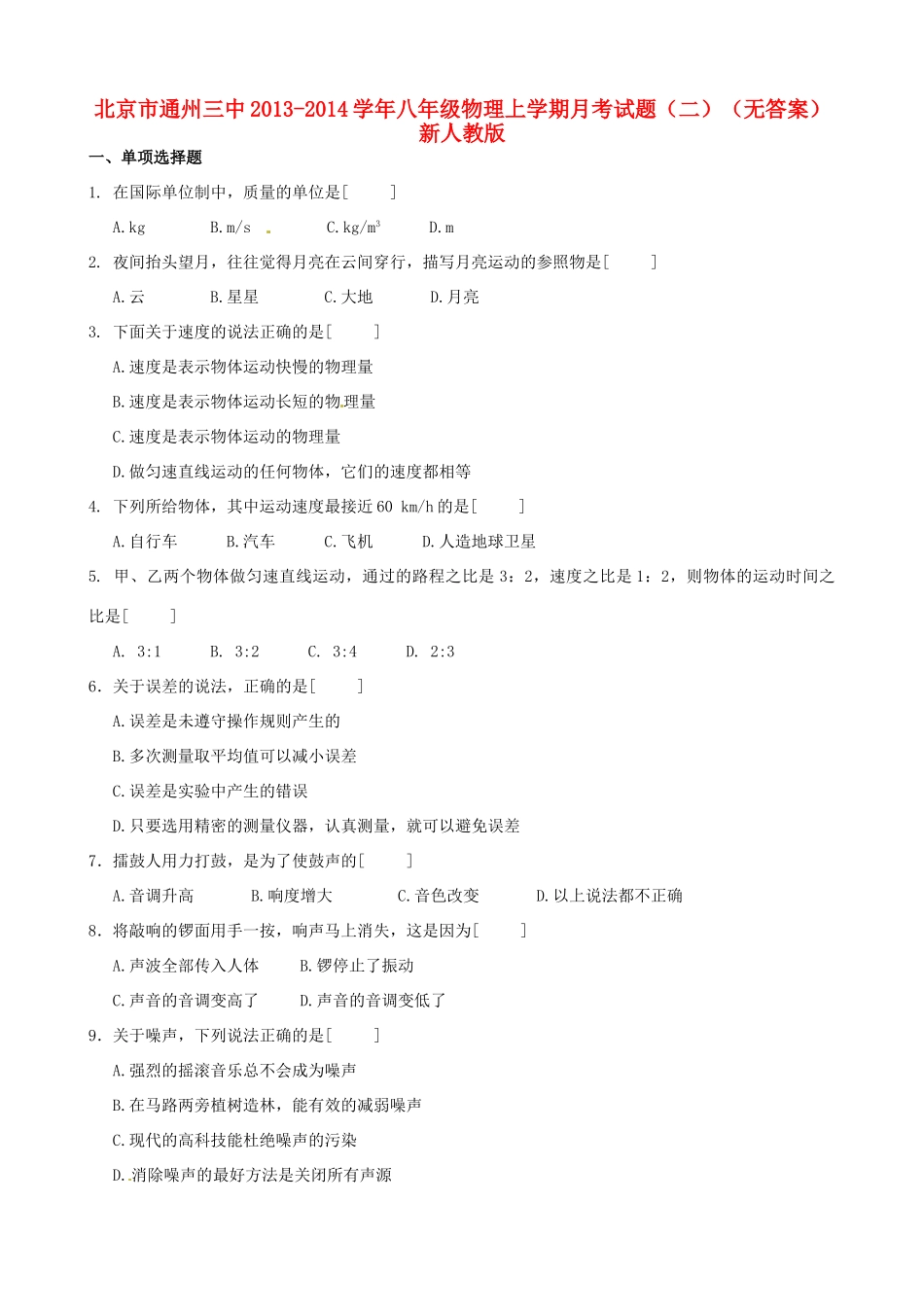北京市通州三中八年级物理上学期月考试卷(二) 新人教版试卷_第1页