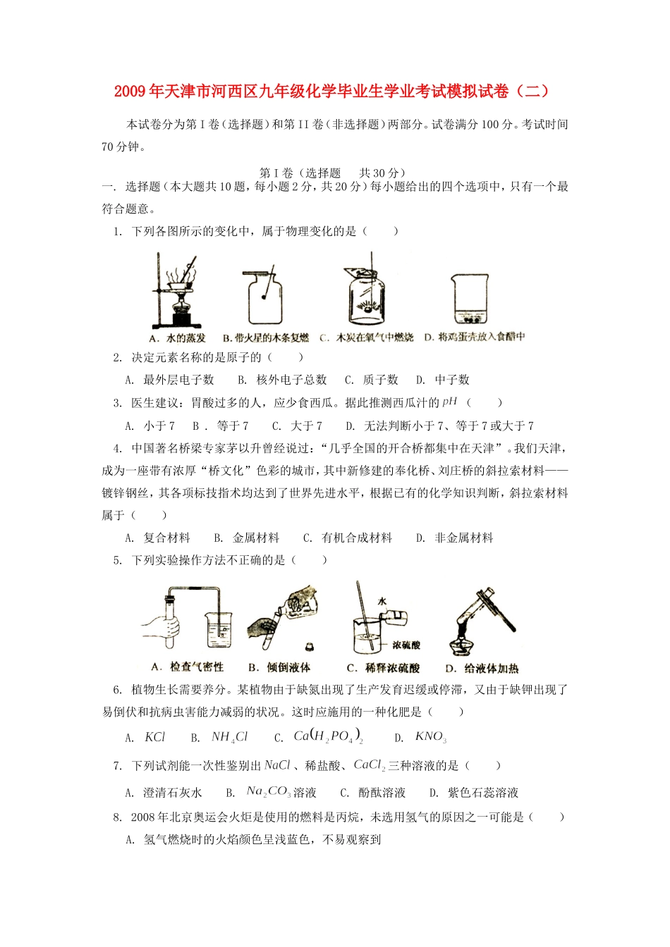 九年级化学毕业生学业考试模拟试卷(二)试卷_第1页