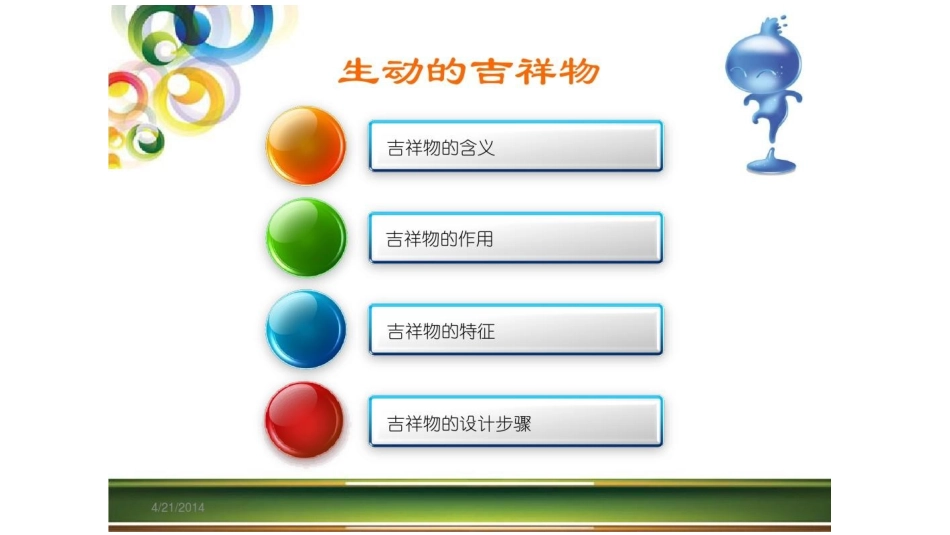 10.生动的吉祥物_第3页