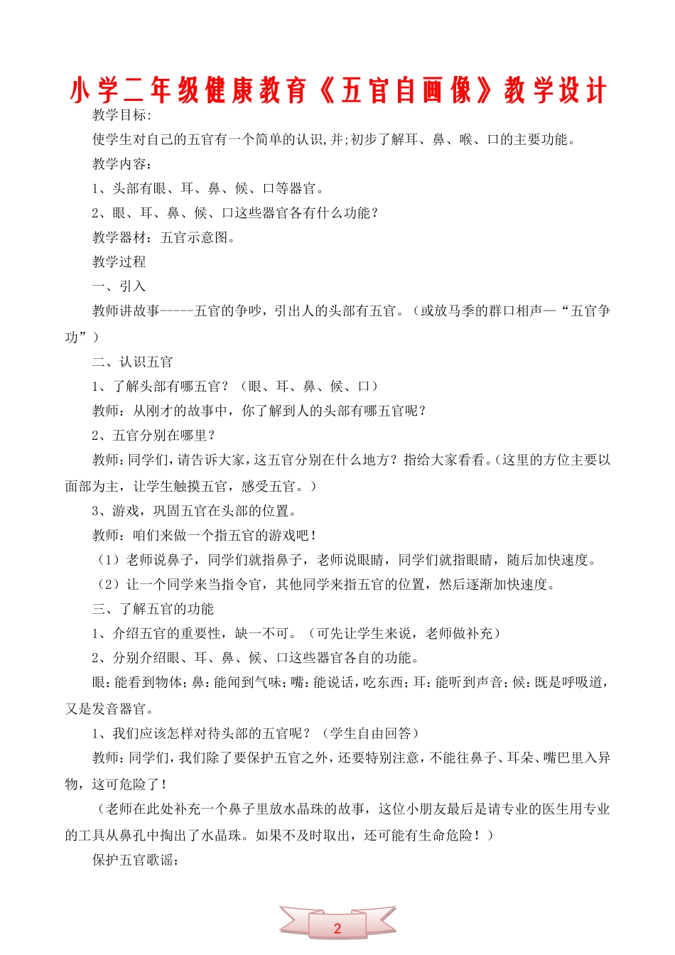 小学二年级健康教育《五官自画像》教学设计_第1页