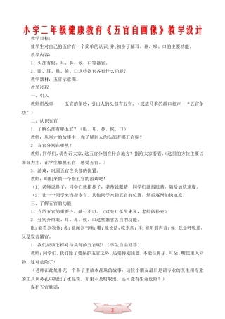 小学二年级健康教育《五官自画像》教学设计