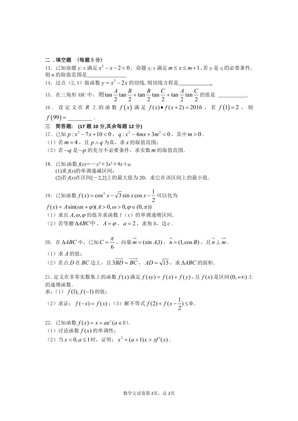 四校联考数学(文)试卷 安徽省蚌埠二中、合肥八中、铜陵一中、芜湖一中四校届高三数学10月联考试卷 文(PDF) 安徽省蚌埠二中、合肥八中、铜陵一中、芜湖一中四校届高三数学10月联考试卷 文(PDF)_第2页