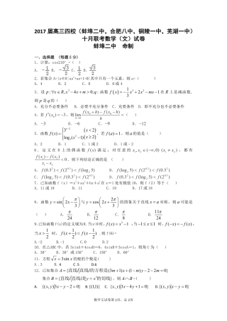 四校联考数学(文)试卷 安徽省蚌埠二中、合肥八中、铜陵一中、芜湖一中四校届高三数学10月联考试卷 文(PDF) 安徽省蚌埠二中、合肥八中、铜陵一中、芜湖一中四校届高三数学10月联考试卷 文(PDF)