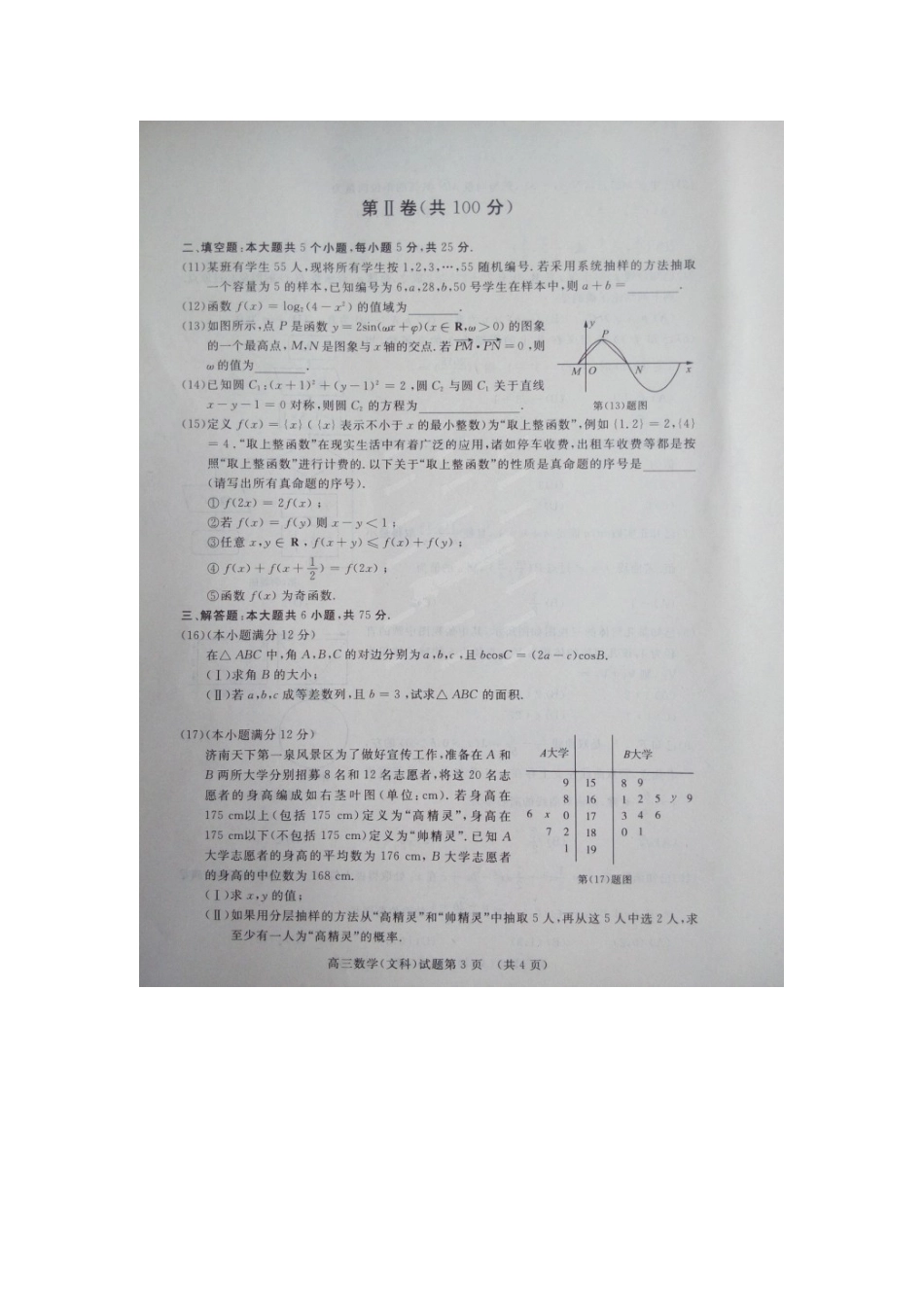 山东省兖州市高三数学第二次摸底考试试卷 文试卷_第3页
