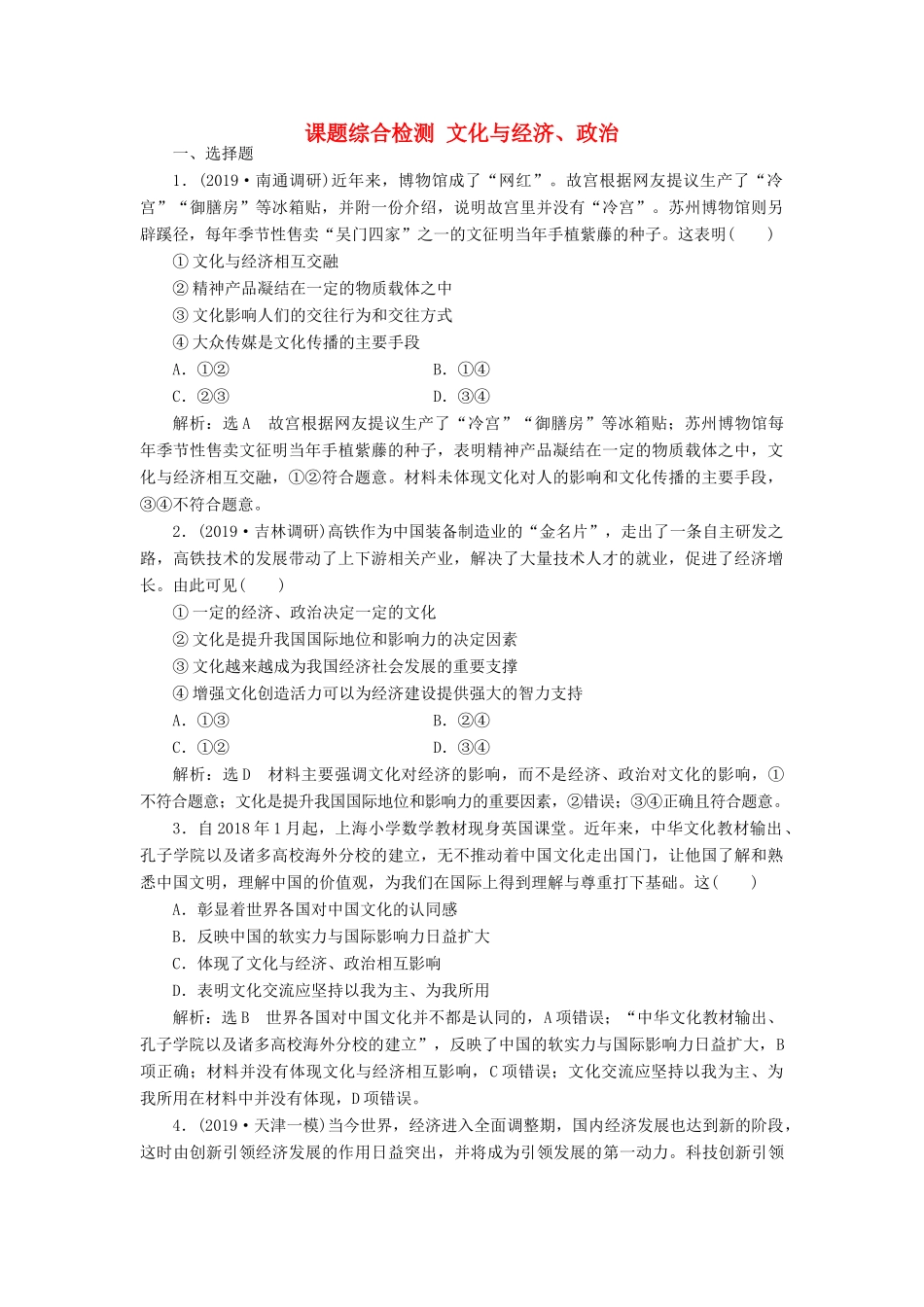 （通用版）高考政治一轮复习 课题综合检测 文化与经济、政治-人教版高三全册政治试题_第1页